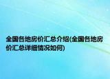 全国各地房价汇总介绍(全国各地房价汇总详细情况如何)