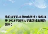 骆驼祥子这本书的出版社（骆驼祥子 2018年湖南大学出版社出版的图书）