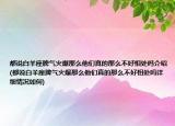 都说白羊座脾气火爆那么他们真的那么不好相处吗介绍(都说白羊座脾气火爆那么他们真的那么不好相处吗详细情况如何)