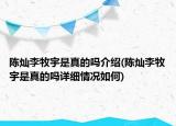 陈灿李牧宇是真的吗介绍(陈灿李牧宇是真的吗详细情况如何)