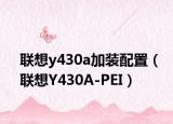 联想y430a加装配置（联想Y430A-PEI）