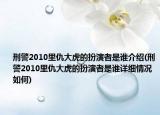 刑警2010里仇大虎的扮演者是谁介绍(刑警2010里仇大虎的扮演者是谁详细情况如何)