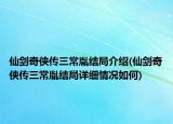 仙剑奇侠传三常胤结局介绍(仙剑奇侠传三常胤结局详细情况如何)