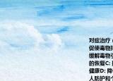 对症治疗（）A:(阻止毒物继续进入人体内促使毒物排泄以及拮抗或解除其毒作用B: 缓解毒物引起的主要症状以促进人体功能的恢复C: 提高患者抗病能力促使早日恢复健康D: 降低车间空气中毒物浓度E: 加强个人防护和个人卫生