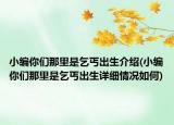 小编你们那里是乞丐出生介绍(小编你们那里是乞丐出生详细情况如何)