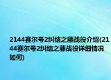 2144赛尔号2纠结之藤战役介绍(2144赛尔号2纠结之藤战役详细情况如何)