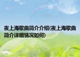 夜上海歌曲简介介绍(夜上海歌曲简介详细情况如何)