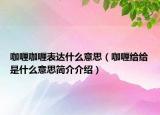 咖喱咖喱表达什么意思（咖喱给给是什么意思简介介绍）