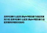 巫师3需要什么配置(跟gta5相比哪个的配置更高介绍 巫师3需要什么配置 跟gta5相比哪个的配置更高详细情况如何)