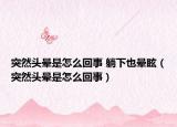 突然头晕是怎么回事 躺下也晕眩（突然头晕是怎么回事）