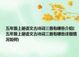 五年级上册语文古诗词三首有哪些介绍(五年级上册语文古诗词三首有哪些详细情况如何)