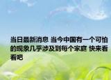 当日最新消息 当今中国有一个可怕的现象几乎涉及到每个家庭 快来看看吧