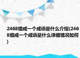 2468组成一个成语是什么介绍(2468组成一个成语是什么详细情况如何)