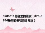 0286311是哪里的催收（028-3834是哪的催收简介介绍）