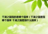 千湖之国指的是哪个国家（千湖之国是指哪个国家 千湖之国是指什么国家）
