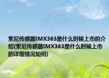 索尼传感器IMX363是什么时候上市的介绍(索尼传感器IMX363是什么时候上市的详细情况如何)