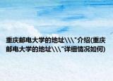 重庆邮电大学的地址\