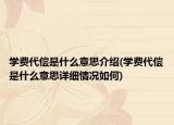 学费代偿是什么意思介绍(学费代偿是什么意思详细情况如何)