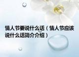 情人节要说什么话（情人节应该说什么话简介介绍）