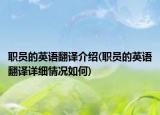 职员的英语翻译介绍(职员的英语翻译详细情况如何)
