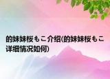 的妹妹桜もこ介绍(的妹妹桜もこ详细情况如何)