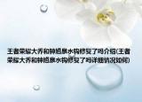 王者荣耀大乔和钟馗泉水钩修复了吗介绍(王者荣耀大乔和钟馗泉水钩修复了吗详细情况如何)
