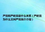 严宽和严屹宽是什么关系（严屹宽为什么又叫严宽简介介绍）