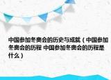 中国参加冬奥会的历史与成就（中国参加冬奥会的历程 中国参加冬奥会的历程是什么）