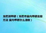 龙岩测甲醛（龙岩市室内甲醛去除方法 室内甲醛怎么清除）