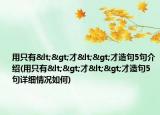 用只有<>才<>才造句5句介绍(用只有<>才<>才造句5句详细情况如何)