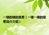 一缕的缕的意思（一缕一缕的意思简介介绍）