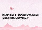 西施的歌词（浣纱溪畔梦西施歌词 浣纱溪畔梦西施歌曲简介）