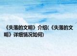 《失落的文明》介绍(《失落的文明》详细情况如何)