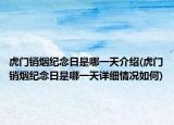虎门销烟纪念日是哪一天介绍(虎门销烟纪念日是哪一天详细情况如何)