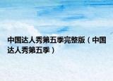 中国达人秀第五季完整版（中国达人秀第五季）
