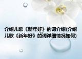 介绍儿歌《新年好》的词介绍(介绍儿歌《新年好》的词详细情况如何)