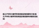 我儿子中科大数学系将来就业有问题吗介绍(我儿子中科大数学系将来就业有问题吗详细情况如何)
