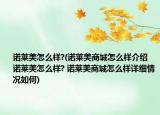 诺莱美怎么样?(诺莱美商城怎么样介绍 诺莱美怎么样? 诺莱美商城怎么样详细情况如何)