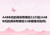 AABB式的词语有哪些11介绍(AABB式的词语有哪些11详细情况如何)