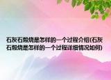 石灰石煅烧是怎样的一个过程介绍(石灰石煅烧是怎样的一个过程详细情况如何)