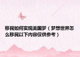 移民如何实现美国梦（梦想世界怎么移民以下内容仅供参考）