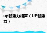 up新势力相声（UP新势力）