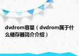 dvdrom容量（dvdrom属于什么储存器简介介绍）