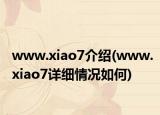 www.xiao7介绍(www.xiao7详细情况如何)