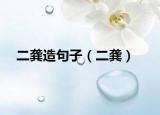 二龚造句子（二龚）