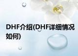 DHF介绍(DHF详细情况如何)