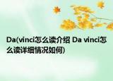 Da(vinci怎么读介绍 Da vinci怎么读详细情况如何)