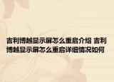 吉利博越显示屏怎么重启介绍 吉利博越显示屏怎么重启详细情况如何