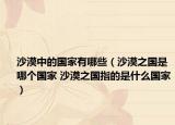 沙漠中的国家有哪些（沙漠之国是哪个国家 沙漠之国指的是什么国家）