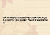 读者手机版抢先下载使用阅读电子版读者文摘介绍(读者手机版抢先下载使用阅读电子版读者文摘详细情况如何)